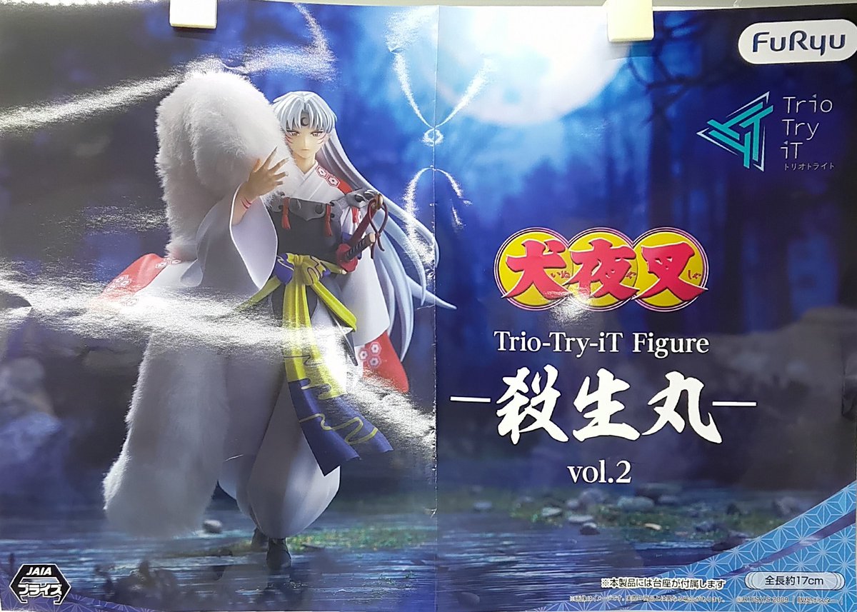 プライズ】本日新入荷！ 『#犬夜叉 Trio-Try-iT Figure―殺生丸―vol.2 