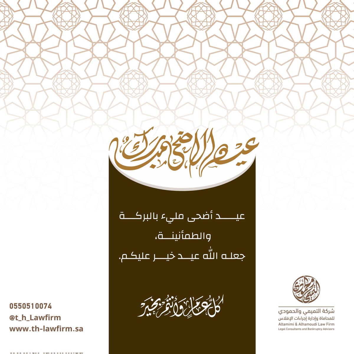 t_h_LawFirm's tweet photo. 🌙 تتقدم شركة التميمي والحمودي للمحاماة وإدارة إجراءات الإفلاس بأحر التهاني وأصدق التبريكات بمناسبة حلول عيد الأضحى المبارك.

✨ نسأل الله أن يتقبل منا ومنكم صالح الأعمال، وأن يعيده علينا وعليكم بالخير واليُمن والبركات.
كل عام وأنتم بخير 🤍
🌐 https://t.co/lrhsZ9qe3v
📲 https://t.co/hLPHBm71F9

#عيد_الأضحى_المبارك #التميمي_والحمودي