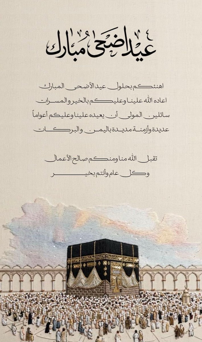 Nader__58's tweet photo. اهنئكم بحلول عيد الأضحى المبارك
أعاده الله علينا وعليكم بالخير والمسرات

��ائلين المولى أن يعيده علينا وعليكم أعواماً
عديدة وأزمنةً مديدة باليمن والبركات

تقبل الله منا ومنكم صالح الأعمال
وكل عام وأنتم بخير 

 #عيد_مبارك https://t.co/yXzyIYKXDH
