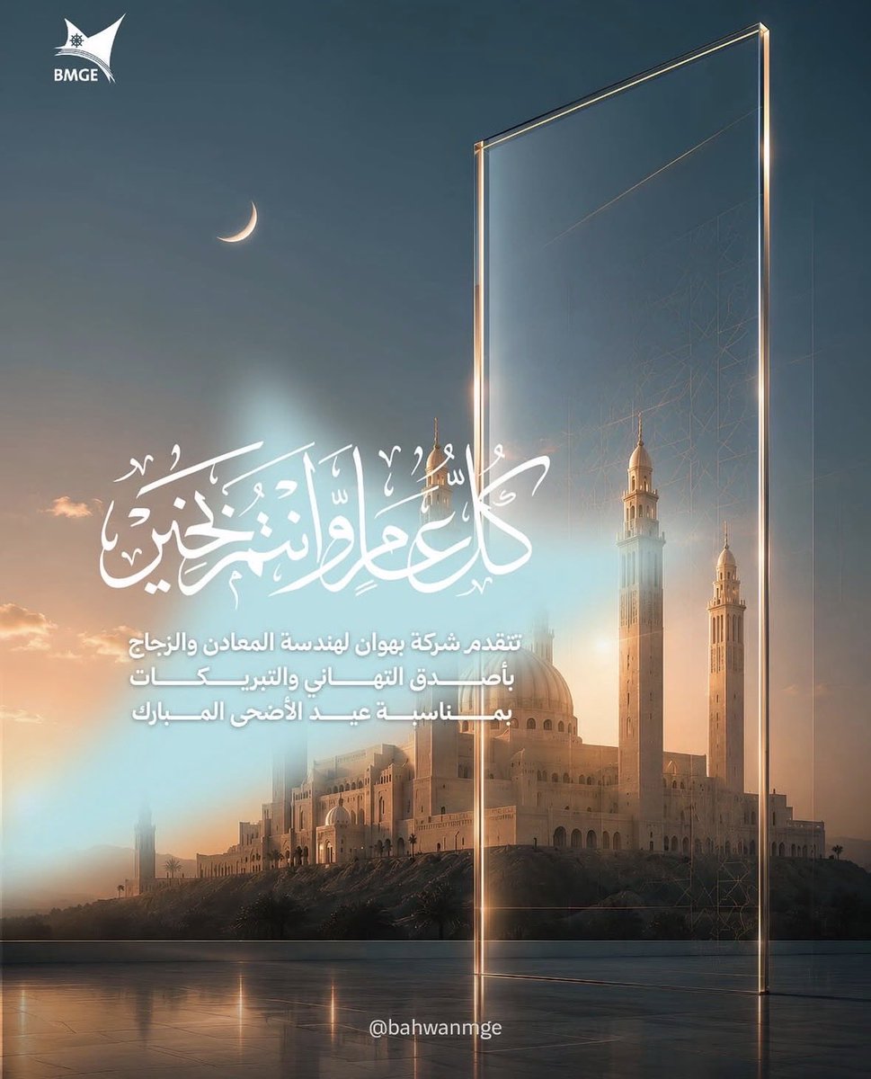 BahwanMGE's tweet photo. بمناسبة عيد الأضحى المبارك، نتقدم إليكم بأطيب التهاني وأصدق الأمنيات، سائلين الله أن يتقبل الطاعات ويجعل العيد فرحة وسعادة للجميع.
كل عام وأنتم بخير 🌙✨
#عيد_الأضحى #عيد_مبارك https://t.co/eNmCSc4gwm