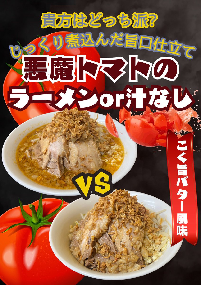 HiroshimaYWK's tweet photo. おはようございます☔️

今日はMr.MATSUIの限定麺🍜
【😈悪魔トマトのラーメンor汁なし🍅】¥1,400

準備中の今もいい匂いが、、🤤
数量限定となってますので
まだ食べてない方🙋🏻‍♀️もう一度食べたい方🙋🏻
ぜひご賞味あれ✨

それでは本日もよろしくお願いします😊
※コールはニンニク有無のみとなってます https://t.co/hXzMWeGSf7