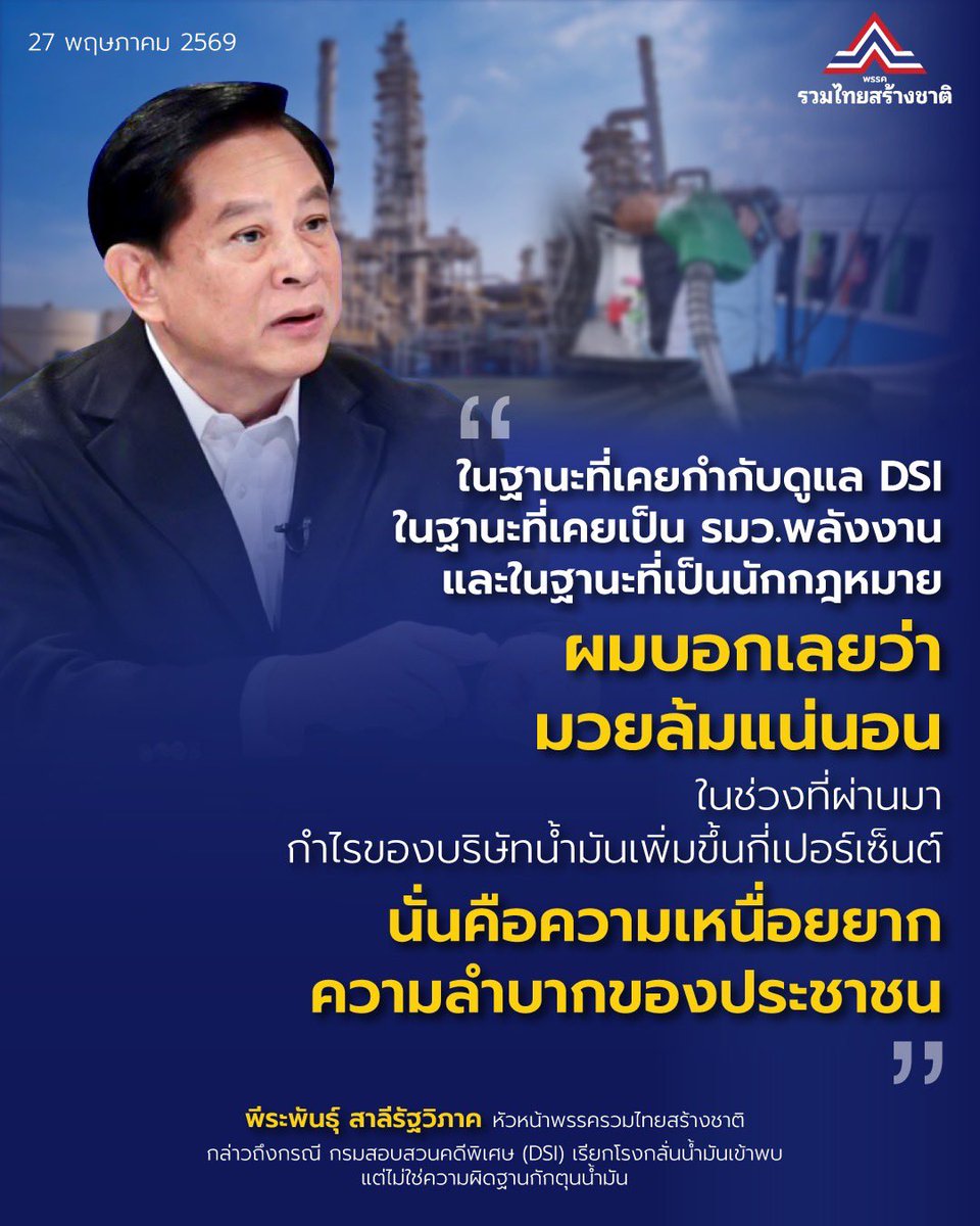 utn_official's tweet photo. “ในฐานะที่เคยกำกับดูแลกรมสอบสวนคดีพิเศษ (DSI) ในฐานะที่เคยเป็น รมว.พลังงาน และในฐานะที่เป็นนักกฎหมาย
ผมบอกเลยว่ามวยล้มแน่นอน ในช่วงที่ผ่านมา กำไรของบริษัทน้ำมันเพิ่มขึ้นกี่เปอร์เซ็นต์ นั่นคือความเหนื่อยยาก
ความลำบากของประชาชน”
.
#พีระพันธุ์สาลีรัฐวิภาค
#รวมไทยสร้างชาติ https://t.co/UhiqCffZZg