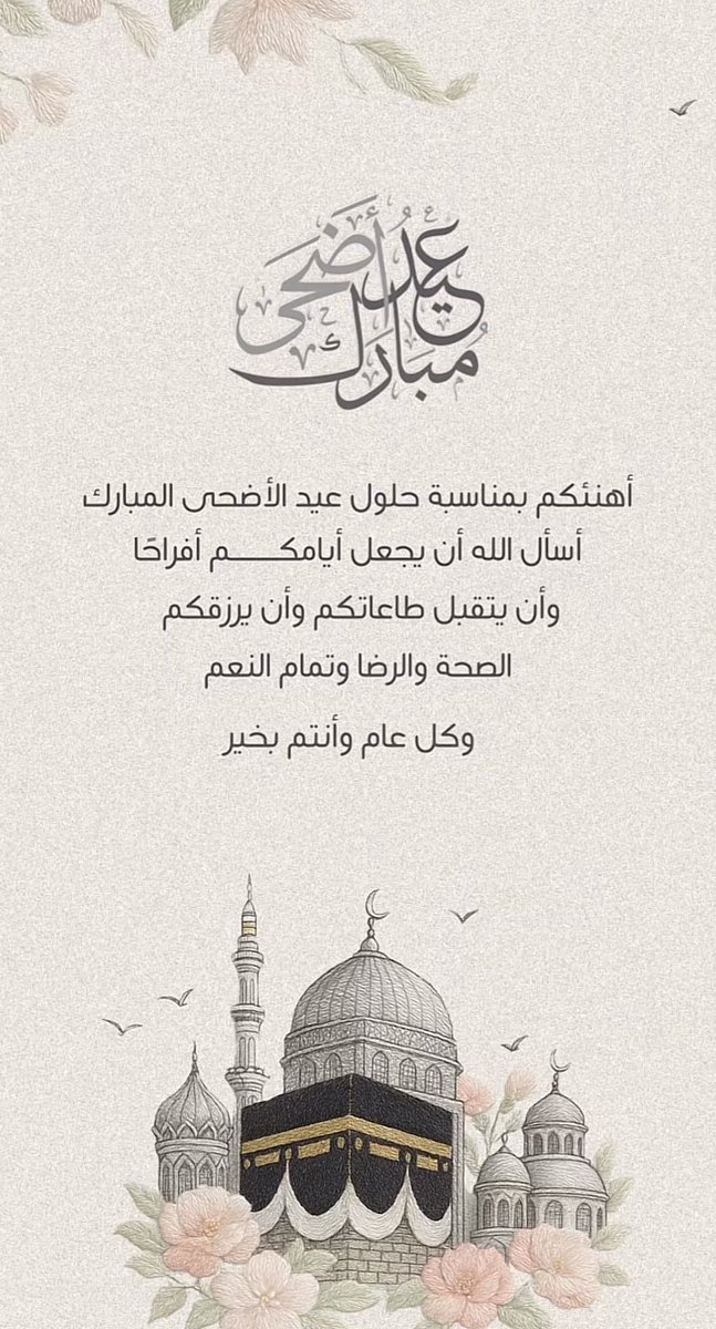 abohasan232's tweet photo. أهنئكم بقدوم عيد الاضحى المبارك💐
اعاده الله علينا وعليكم بالخير 
و البركات و تقبل منا و منكم صالح الاعمال
وجعلنا و اياكم من عتقائه من النار .

( وكل عام وانتم بخير ) 🌙🕋
#عيد_مبارك
#كل_عام_وانتم_بخير #عيد_مبارك https://t.co/nzokh9wOuP