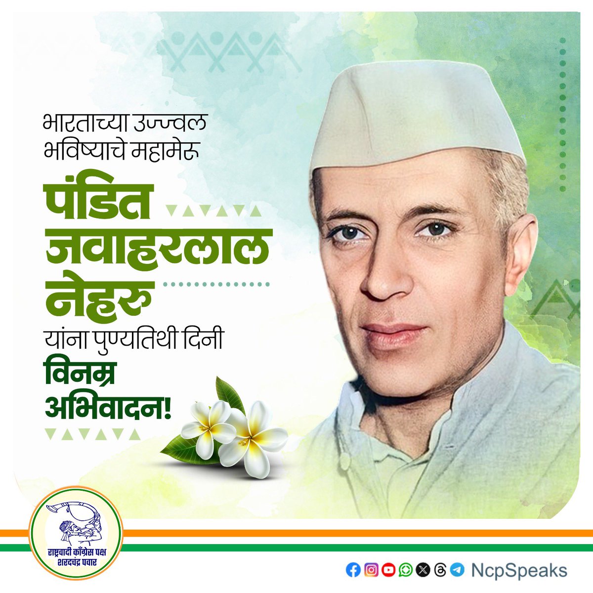 NCPspeaks's tweet photo. भारताच्या उज्ज्वल भविष्याचे महामेरू पंडित जवाहरलाल नेहरू यांना पुण्यतिथी दिनी विनम्र अभिवादन. 

पंडित जवाहरलाल नेहरू यांनी आधुनिक भारताच्या उभारणीत विज्ञान, शिक्षण आणि लोकशाही मूल्यांना केंद्रस्थानी ठेवत देशाला प्रगतीची नवी दिशा दिली. औद्योगिकीकरण, शैक्षणिक संस्थांची उभारणी आणि आंतरराष्ट्रीय स्तरावर भारताची ओळख मजबूत करण्यामध्ये त्यांचे योगदान महत्त्वपूर्ण ठरते.