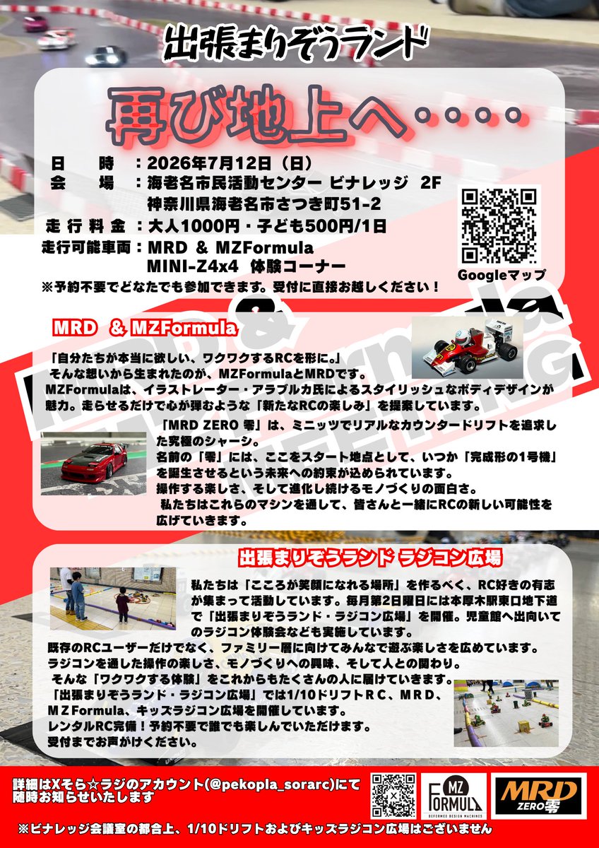pekopla_sorarc's tweet photo. #出張まりぞうランド
6/14(日)本厚木駅東口地下道で出張まりぞうランド開催です！
6月もみんなでワイワイRC🏎

そして！
7/12(日)の出張まりぞうランドは地下道を飛び出します！
海老名市のビナレッジにて
「MRD＆MZFormula MEETING｣を開催します✨

詳細は決まり次第ポスト♪
続報をお待ちください😊 https://t.co/B5JyhyMJYj