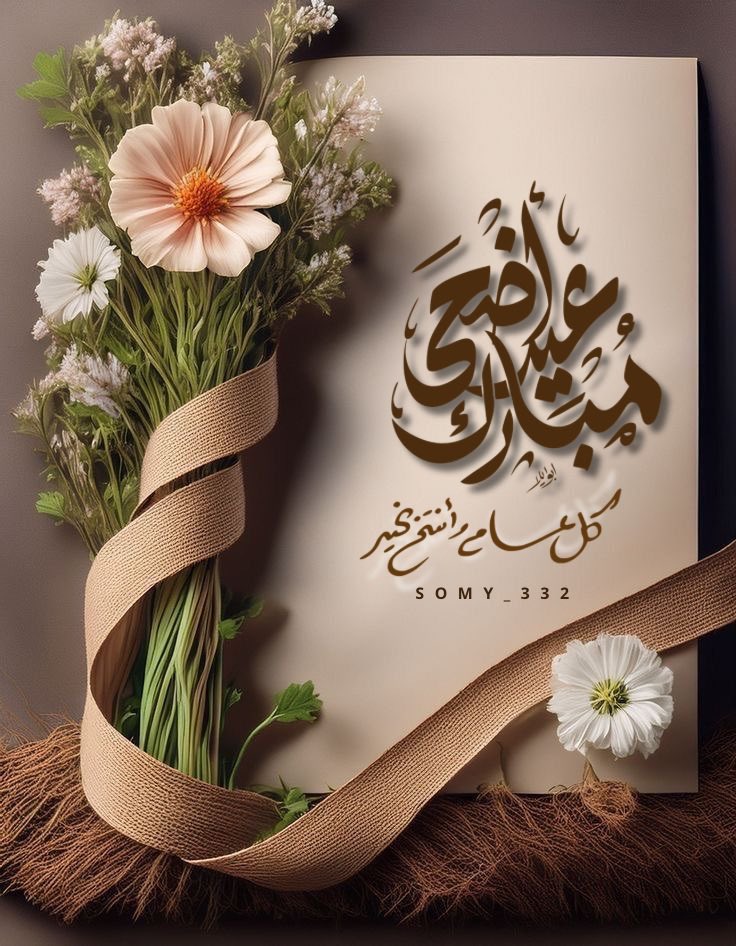 Somy_332's tweet photo. أهنئكم بقدوم عيد الأضحى المبارك
جعله الله عامرًا بالمسرات..والبركات
وتقبل الله منكم صالح الأعمال و الدعوات❤️🌺

#كل_عام_وأنتم_بخير 
 #عيد_الاضحي_المبارك https://t.co/MZCPuFdBug