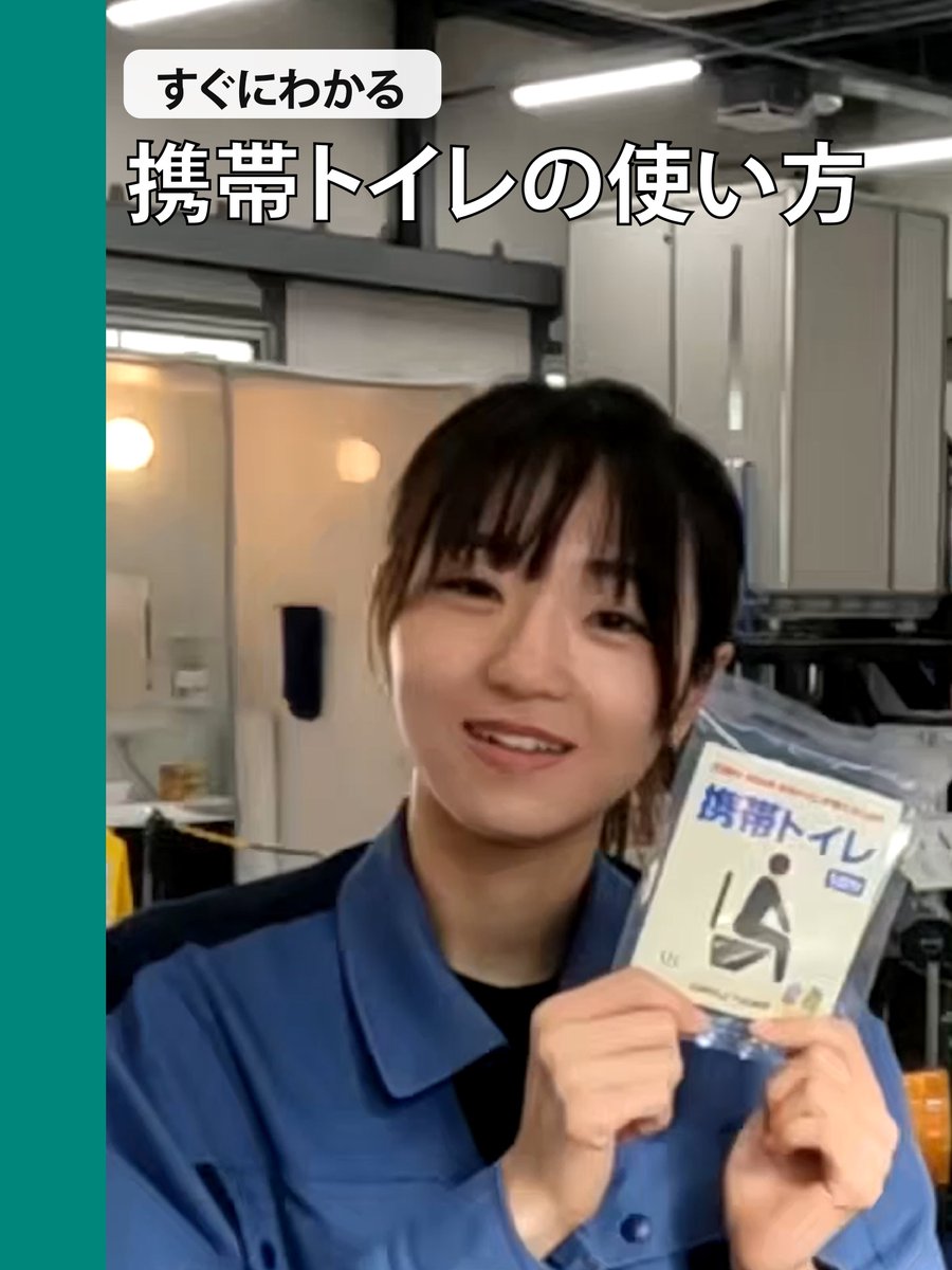 kawasaki_jouges's tweet photo. 🚽 携帯トイレ、使い方知っていますか？
災害時・車内・アウトドアで活躍する便利アイテム✨
でも、使い方を知らないと
いざという時に困るかも…💦
▶ 実演映像を紹介📹
ぜひ見てみてください👀
https://t.co/khFm3qhTPB https://t.co/Vfycf0r5gF
