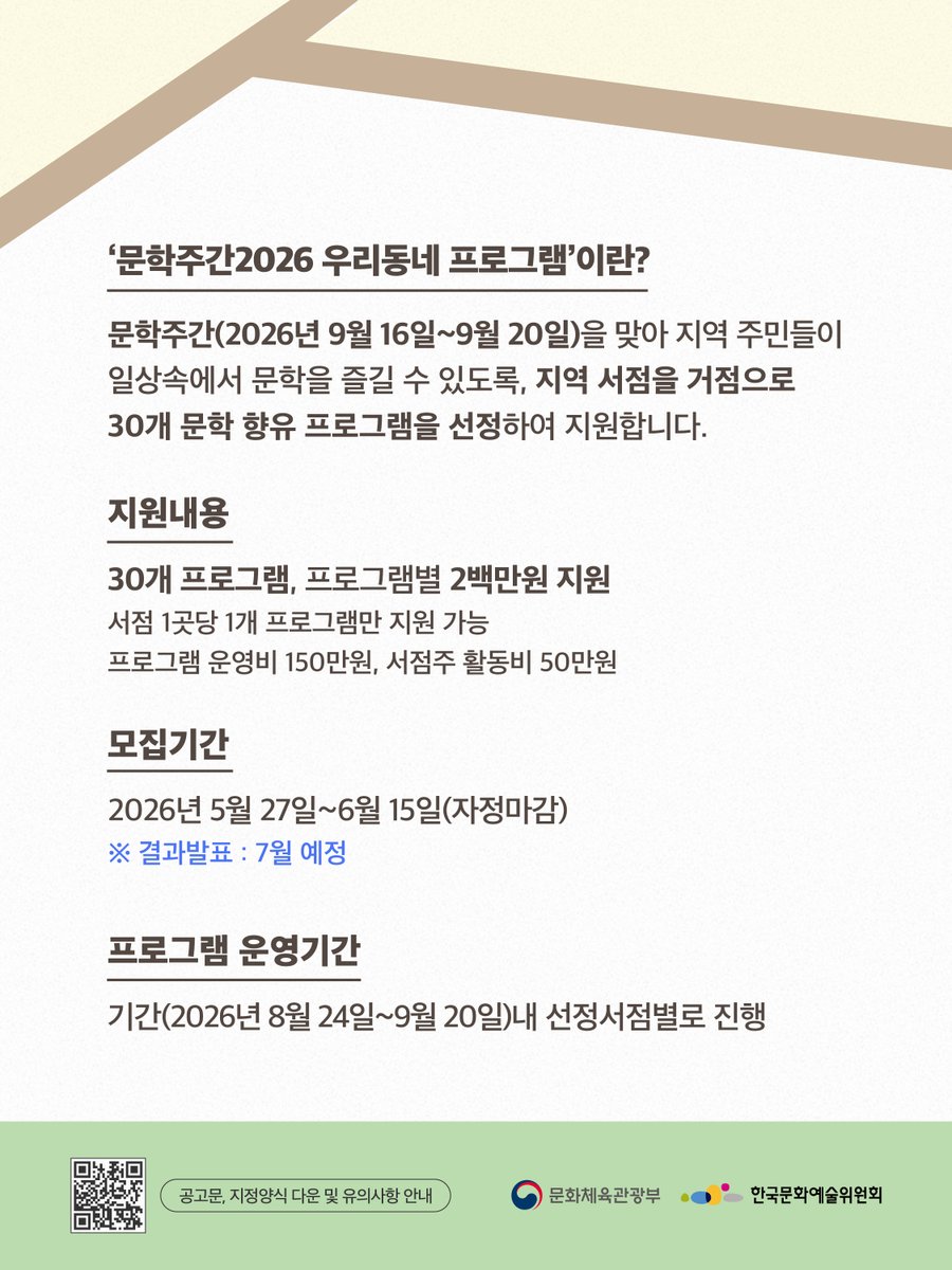 munhak_week's tweet photo. [문학주간2026] 〈우리동네 프로그램〉 참여 서점 모집 안내
 
곁눈질로 발견한 문학적 순간,
지역 주민과 문학으로 소통할 지역서점을 찾습니다.
 
✱모집기간: 2026년 5월 27일(수)~6월 15일(월)
✱프로그램 운영기간: 2026년 8월 24일(월)~9월 20일(일) 내
✱모집대상: 전국 지역서점 (이미지 참고)
✱지원규모: 30개 프로그램, 각 2백만원 지원
 
접수방법 및 자세한 내용은 이미지와 아래 링크를 참고해주세요! ⬇️
https://t.co/NW7FL1FRy1
 
#문학주간 #문학주간2026 #우리동네프로그램