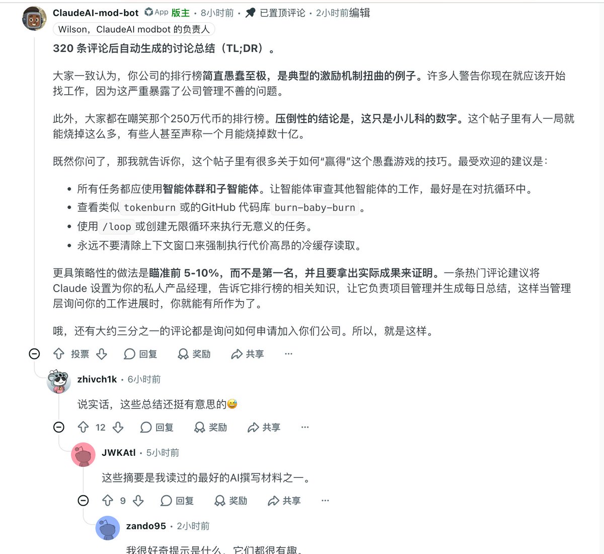lumm256's tweet photo. 我在 r/ClaudeAI 发的帖子爆了，截止到现在 10 个小时，热度排第 3，浏览量 448K，评论 370，还在持续增长中，https://t.co/AN6BD2xnvD

事情是这样的，我们公司上周给每个研发分配了不限量的 CC sonnet 4.6，上周五研发领导发了一个Token 消耗排行榜，我就发了个如何能排名靠前的帖子。

首先是在 v2ex 上发的，发布 24 小时内，帖子在职场话题排第一，浏览量8000+，评论量 100+，11 人收藏，1 人感谢 https://t.co/muQID0iTYA。

国内评论的方向很多，最热评论是 Croow 的 「不要太靠前，中间位置就行」。

然后，我想对比看看英文社区如何看待这件事，同样的标题和内容，发到了每周访客数187 万的 r/ClaudeAI，没想到帖子热度比国内反应更激烈。

截几个点赞最多的图大家看看，更多有意思的评论欢迎到帖子里围观。