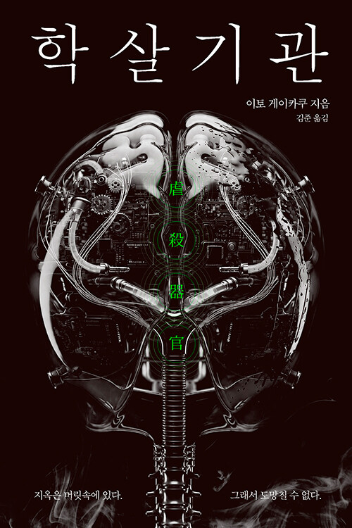 caswc's tweet photo. 이토 게이카쿠의 <학살기관>이 출판사를 옮겨 복간됐다. https://t.co/hTGjGzSJb1
