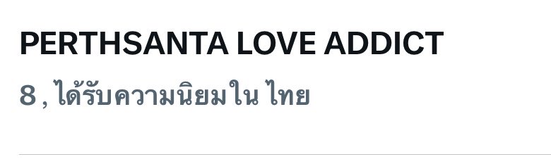 TrendPSClubTH's tweet photo. อันดับ 8 แล้ว บูสกันอีกนิด

PERTHSANTA LOVE ADDICT 

#เพิร์ธแซนต้ารักกันเดวิลสุขใจ https://t.co/v3kKLyyUhM