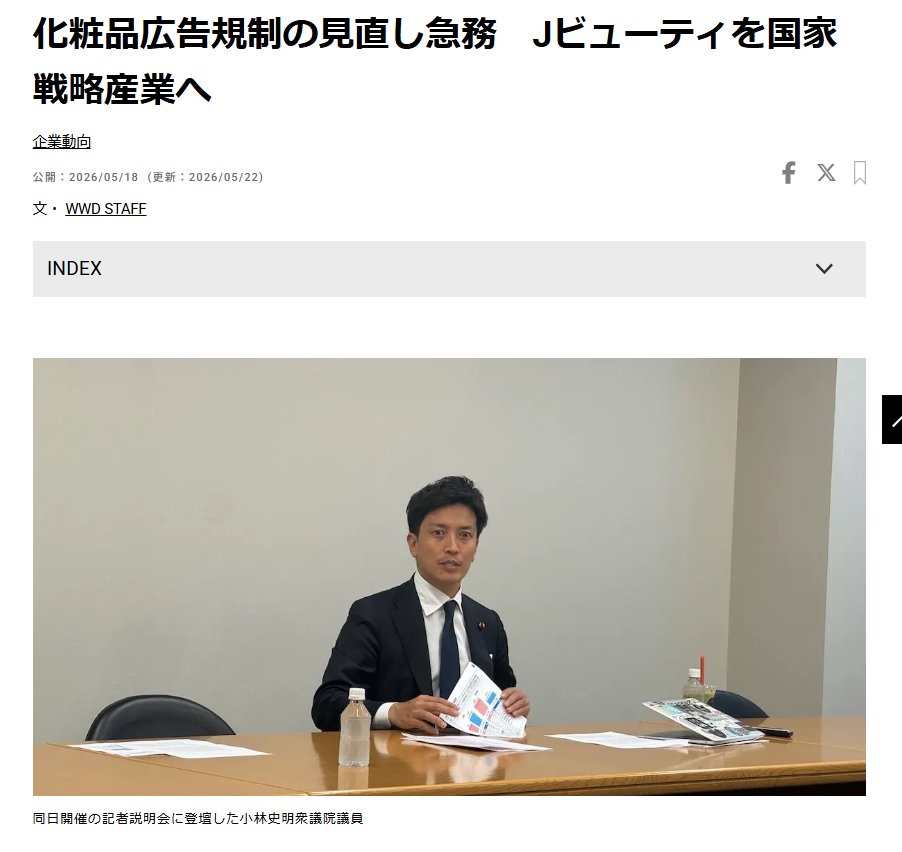 keokunnews's tweet photo. 【朗報】Jビューティ、お隣のK国にフルボッコにされてついに国に泣きつき「国家戦略」に認定させる神展開キタコレｗｗｗ

日本の美容界隈に関する超絶ニュースを要約すると、
・お隣の韓国が国を挙げて「Kビューティ最強！」って世界で大暴れしてるのを見て、日本の議員たちが大焦り
・「ウチらも国をバックにつけて戦うお」ってことで、Jビューティを国家戦略産業に昇格させるよう政府に直訴
・化粧品メーカーだけじゃなく、美容院もネイルもエステも全部巻き込んだ「Jビューティコンソーシアム」を年内に秒で立ち上げる予定
・今までは各社バラバラに海外へ突撃してたけど、これからは「オールジャパン」のクソデカ主語で殴り込みに行く路線
・韓国ドラマみたいに、アニメや映画のキャラに日本のコスメを使わせて世界に洗脳マーケティングを仕掛ける夢デカ路線へ

・ぶっちゃけ今の日本の化粧品広告はルールがガチガチすぎて「保湿率〇〇％！」とか書けない初見殺し仕様
・これじゃ海外勢に勝てないからってことで、厚労省に「もっと自由にアピールさせて（ ﾟДﾟ）ゴルァ！」とブチギレ交渉中
・来年中に広告規制をユルユルにする方向へ動いており、ついに日本のコミュ障マーケティングが終わりを迎える予感
・審査がクソ長かった薬用化粧品も「一回オッケー出た成分なら爆速で承認して」とワガママ要求をブチ込む徹底っぷり
・実は全部合わせると10兆円規模の巨大産業、「ワイらの本気、震えて眠れ」状態

【結論】「お隣の国がキラキラ大成功してるのに嫉妬して、お国を巻き込んだ超巨大な二番煎じお祭りフェスティバルを始めた美容界の逆襲劇」です。