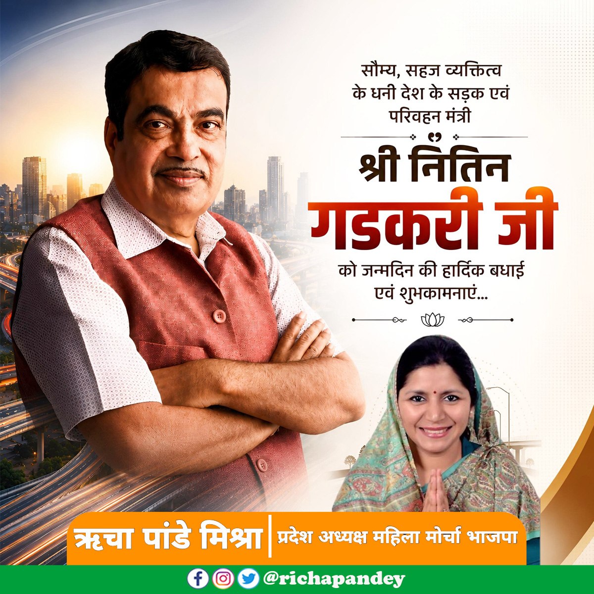 richapandey's tweet photo. केंद्रीय सड़क, परिवहन और राजमार्ग मंत्री एवं भारतीय जनता पार्टी के पूर्व राष्ट्रीय अध्यक्ष आदरणीय श्री नितिन गडकरी जी को जन्मदिन की हार्दिक बधाई एवं शुभकामनाएं। ईश्वर आपको सदैव स्वस्थ व दीर्घायु रखें।
@nitin_gadkari https://t.co/3wPcZoTIGn