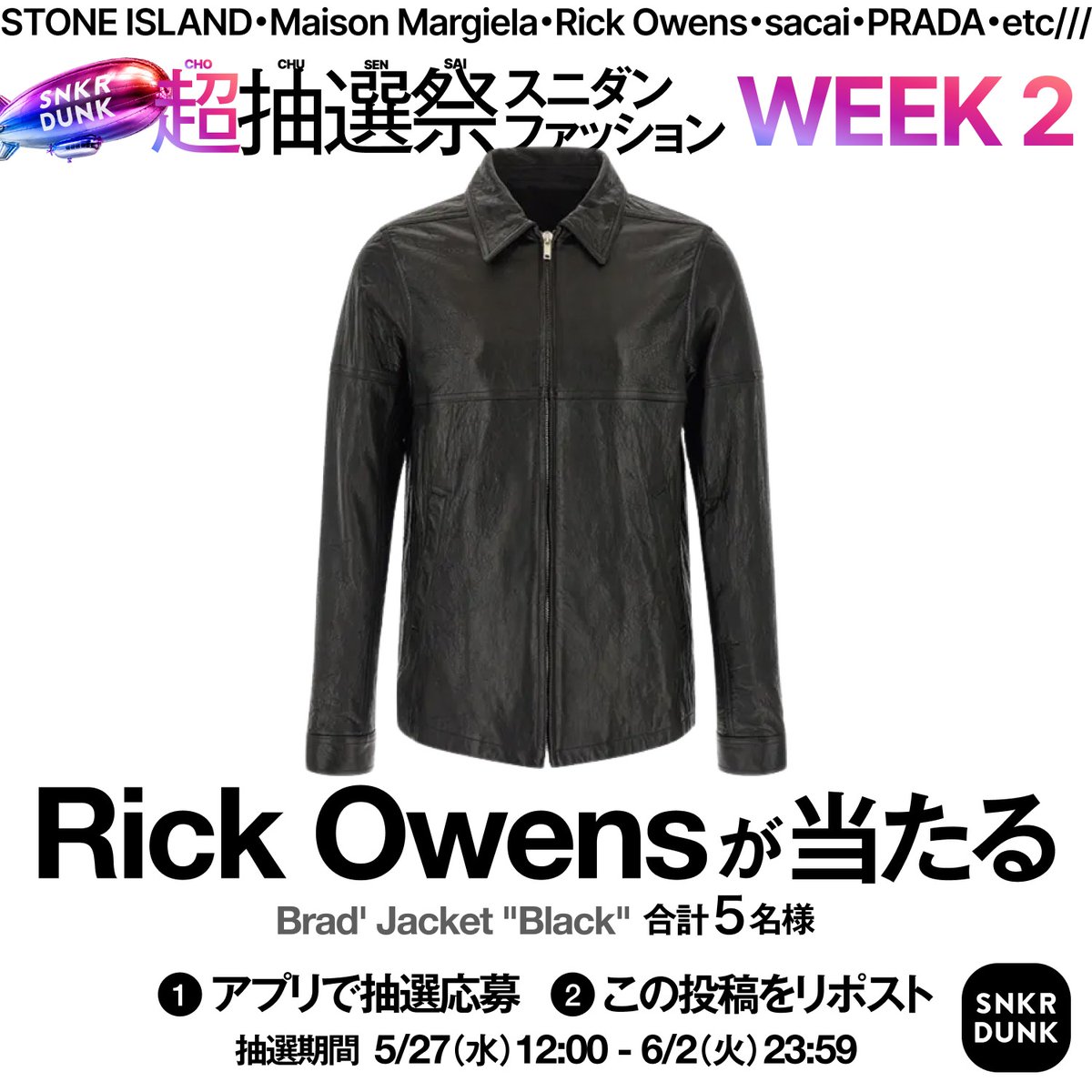 snkrdunk_jp's tweet photo. 🖤スニダンファッション超抽選祭 Week2🖤

🎁景品
Rick Owens Brad' Jacket

📅応募締切
6/2(火) 23:59

📱応募方法 
1.スニダンアプリをDL / 会員登録
2.特設ページより抽選参加
3.本投稿をリポスト
※その他注意事項あり

今すぐアクセス💨