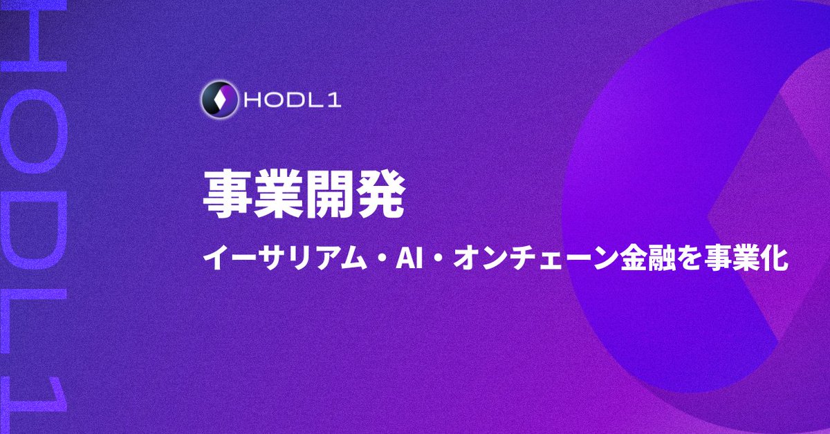 HODL1_2345's tweet photo. ＼HODL1 採用強化中／
事業急拡大中につき、事業開発ポジション急募🚀

イーサリアム、オンチェーン金融、AIエージェント——
決まった商品を売るのではなく、市場をつくる仕事です💪
経営陣と並走しながら、PoC・提案・商談・収益モデルまで一気通貫で動く🏃🏃‍♂️

正解がないことを面白いと思える方、まずはカジュアルにお話しましょう✨
https://t.co/9ca3HWHQnI