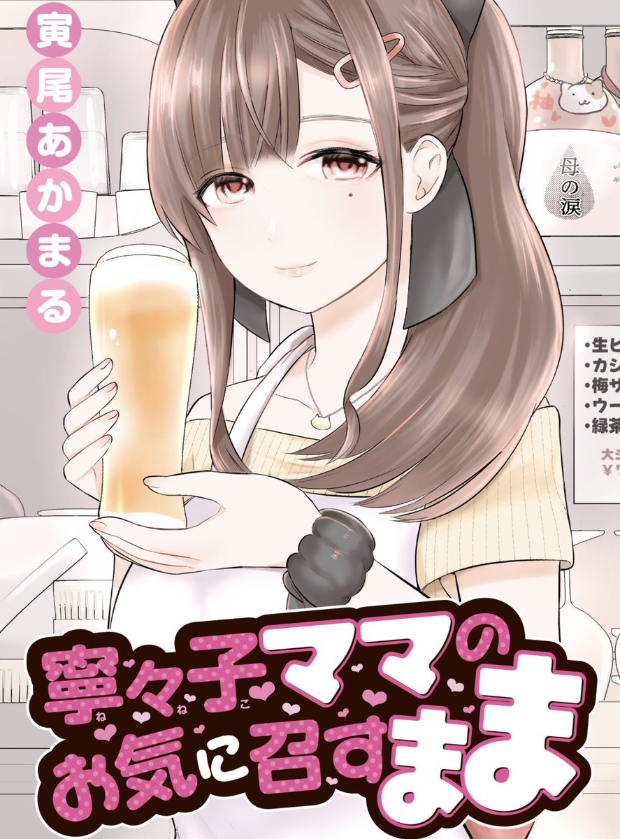 夜に学んで 昼に活かせ!
増刊めちゃ&むちゃ横断 連載🌃
社会人必読スナックコメディ🍻
『寧々子ママのお気に召すまま』第4話、5/27発売グランドジャンプめちゃ6月号 掲載📙
https://t.co/LUoh6Pu0Q3
#めちゃコミック も配信中☪️
https://t.co/lzfNwnzdm1