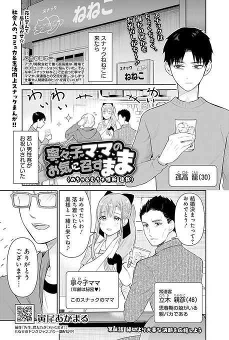夜に学んで 昼に活かせ!

増刊めちゃ&amp;むちゃ横断 連載🌃
社会人必読スナックコメディ🍻

『寧々子ママのお気に召すまま』第4話、5/27発売グランドジャンプめちゃ6月号 掲載📙
https://t.co/LUoh6Pu0Q3

#めちゃコミック も配信中☪️
https://t.co/lzfNwnzdm1 