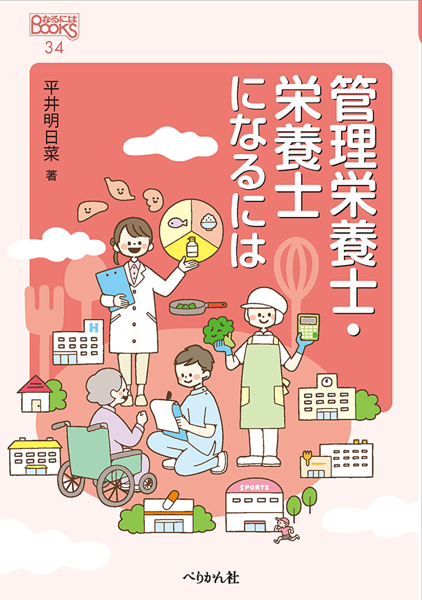 NARUNIWA_P's tweet photo. 【新刊情報】
なるにはBOOKS：34
『管理栄養士・栄養士になるには』
平井明日菜著
1980円（税込）
2026年5月18日発売
病院、介護施設、メーカー、スポーツの世界など幅広い分野で活躍する栄養士たちを取材。適性や将来性、国家試験の概要、仕事の実際から〈なり方〉まで解説！
https://t.co/lszigMTssN https://t.co/BsWcOpjHkP