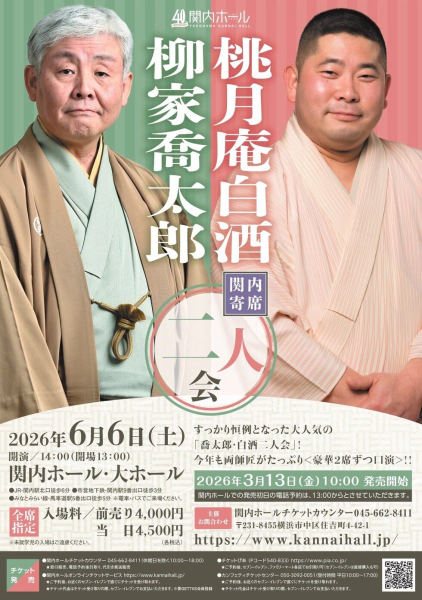 MAGCUL's tweet photo. 【6/6開催】
関内寄席 柳家喬太郎・桃月庵白酒 二人会
📍関内ホール
すっかり恒例の人気公演。
 柳家喬太郎×桃月庵白酒が、それぞれ豪華2席ずつたっぷり口演します。
https://t.co/WZg9Tr6EZk https://t.co/WhAC8QVyPy