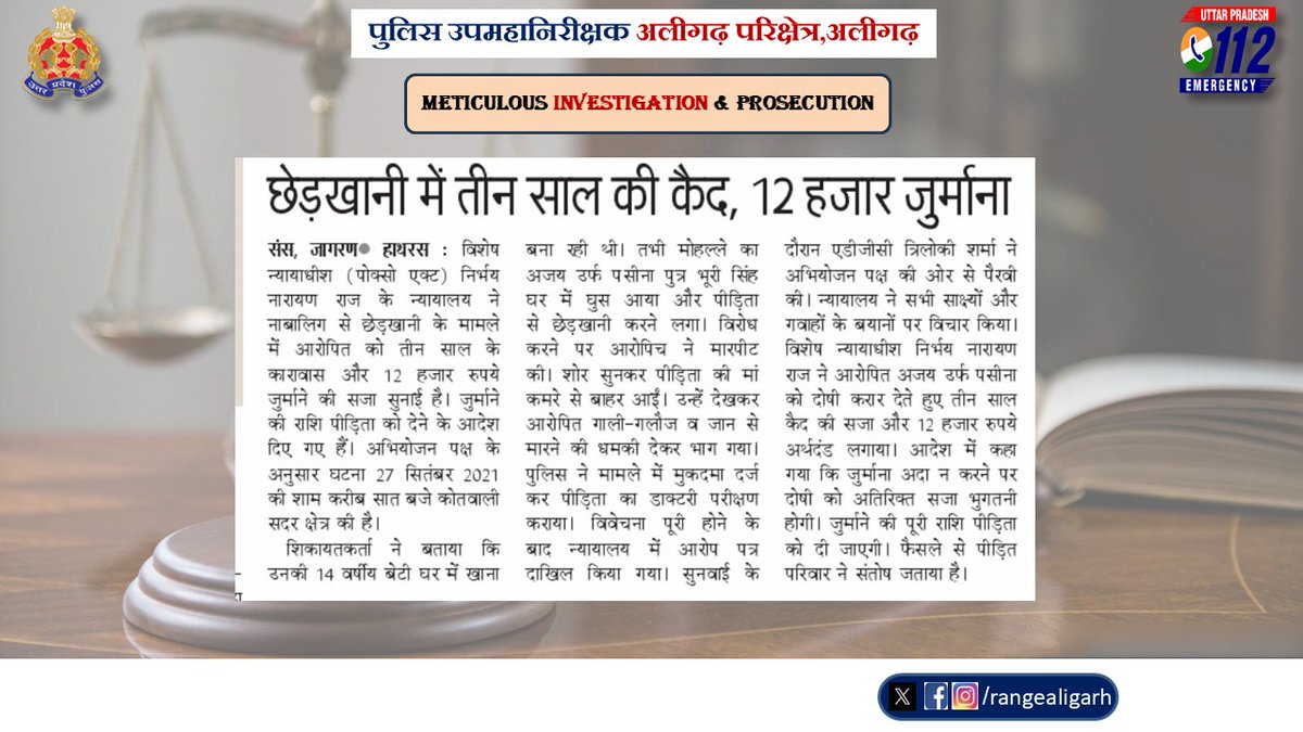 rangealigarh's tweet photo. 27.05.2026   
परिक्षेत्रीय जनपद हाथरस की पुलिस टीम एवं अभियोजन विभाग द्वारा मा0 न्यायालय में प्रभावी पैरवी कर दोषी को सजा दिलाने के सम्बन्ध में दैनिक समाचार पत्र में प्रकाशित खबर। #OperationConviction #ConvictionUP #UPPInNews https://t.co/A6MDhtXTtH