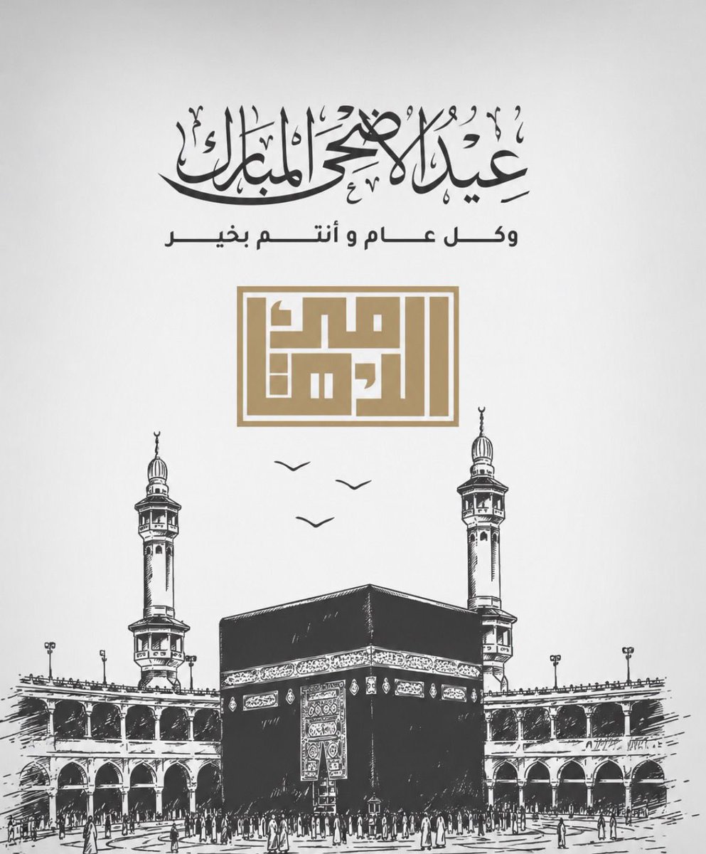 samialduhami's tweet photo. #عيد_الأضحى_المبارك 
#كل_عام_وانتم_بخير https://t.co/zvnX7DV6Iq