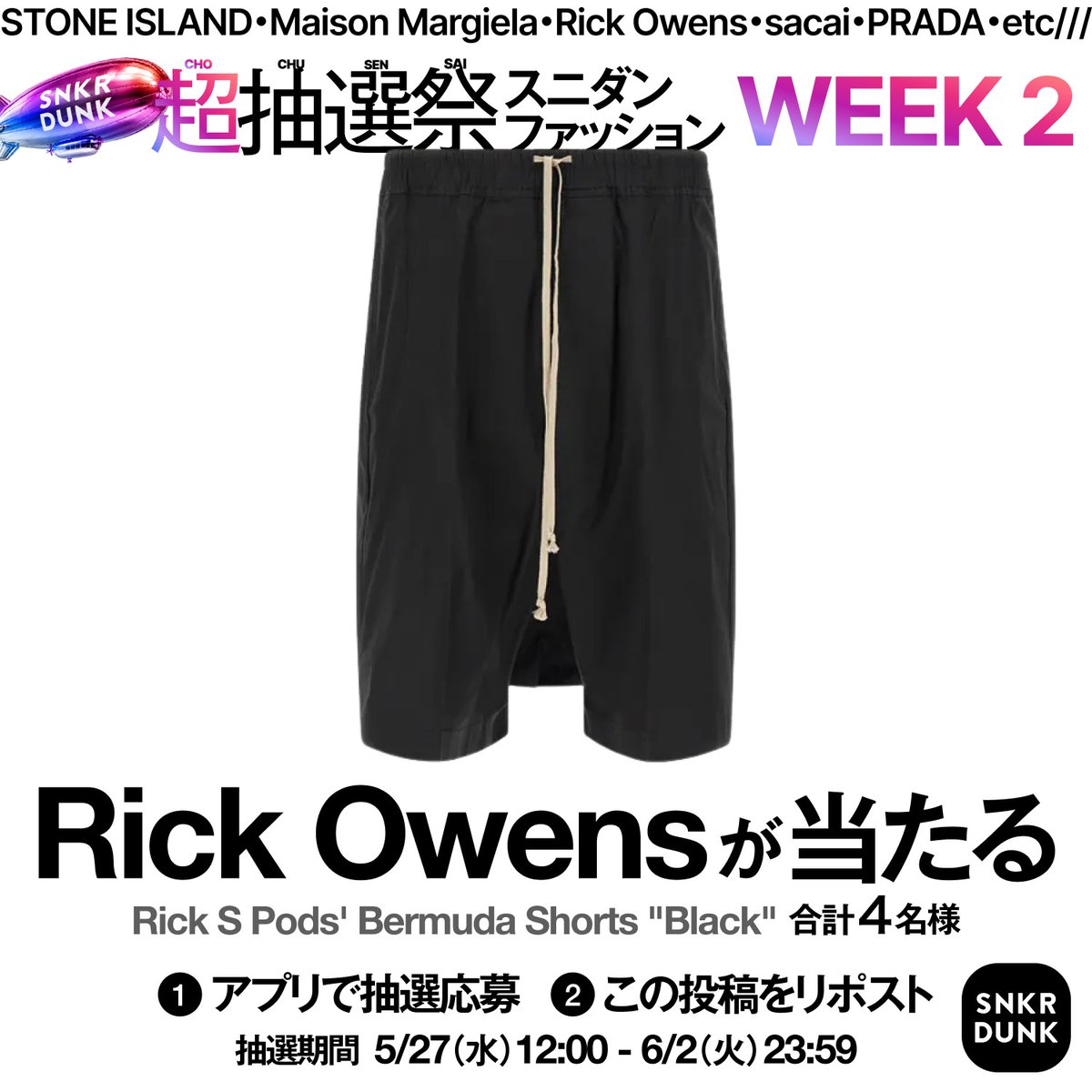 snkrdunk_jp's tweet photo. 🖤スニダンファッション超抽選祭 Week2🖤

🎁景品
Rick Owens Rick S Pods Shorts

📅応募締切
6/2(火) 23:59

📱応募方法 
1.スニダンアプリをDL / 会員登録
2.特設ページより抽選参加
3.本投稿をリポスト
※その他注意事項あり

今すぐアクセス💨