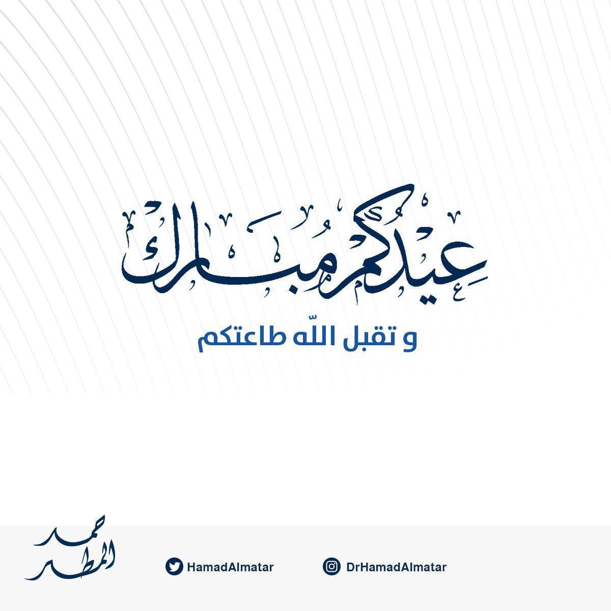 HamadAlmatar's tweet photo. عيدكم مبارك وعساكم من عواده 💐 https://t.co/skG7BiUVQd