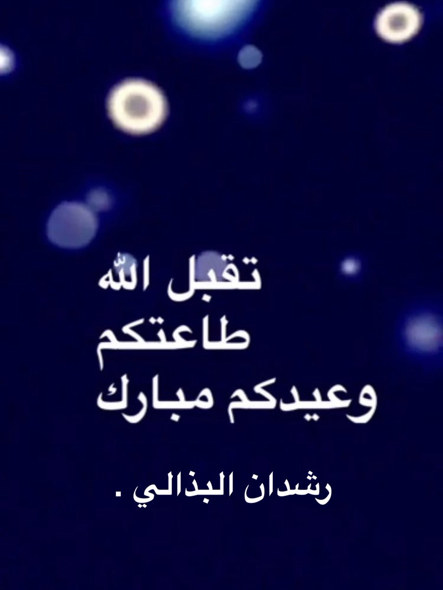 Rashdan_B's tweet photo. الله اكبر   الله اكبر   الله اكبر 
لا إله إلا الله 
الله اكبر الله اكبر 
ولله الحمد 
#عيد_الأضحى_المبارك https://t.co/fIZWcu7dvD