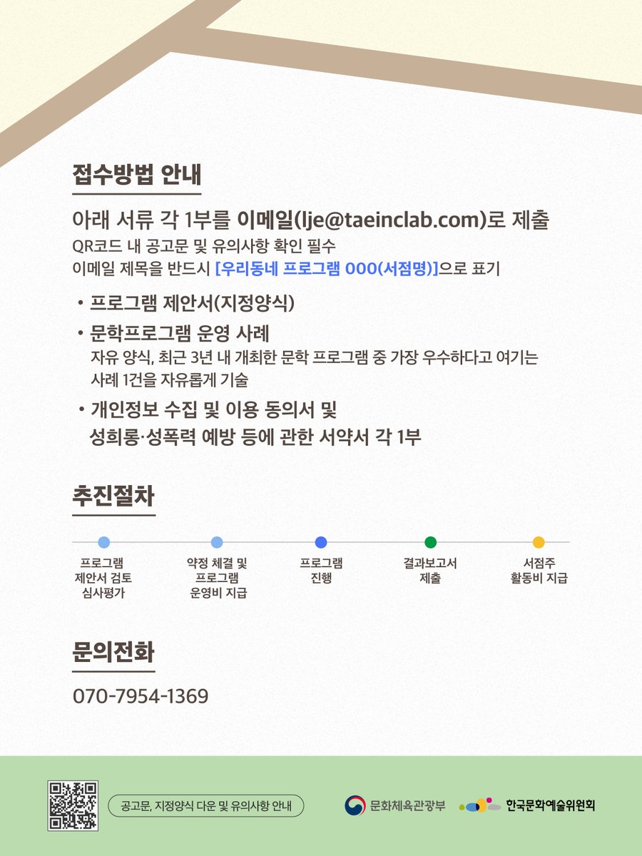 munhak_week's tweet photo. [문학주간2026] 〈우리동네 프로그램〉 참여 서점 모집 안내
 
곁눈질로 발견한 문학적 순간,
지역 주민과 문학으로 소통할 지역서점을 찾습니다.
 
✱모집기간: 2026년 5월 27일(수)~6월 15일(월)
✱프로그램 운영기간: 2026년 8월 24일(월)~9월 20일(일) 내
✱모집대상: 전국 지역서점 (이미지 참고)
✱지원규모: 30개 프로그램, 각 2백만원 지원
 
접수방법 및 자세한 내용은 이미지와 아래 링크를 참고해주세요! ⬇️
https://t.co/NW7FL1FRy1
 
#문학주간 #문학주간2026 #우리동네프로그램