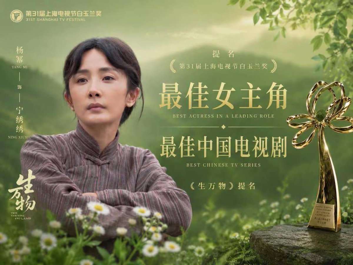 yangmicambodia's tweet photo. The drama series 《 #ThisThrivingLand》 hits hard with a massive total of 8 nominations across 6 major categories at the Magnolia Awards! 😱

Huge congratulations to #YangMi and the entire team of #生万物 for being nominated at China's prestigious Magnolia Awards! 🎉

#杨幂 https://t.co/sRRC5tIGWr
