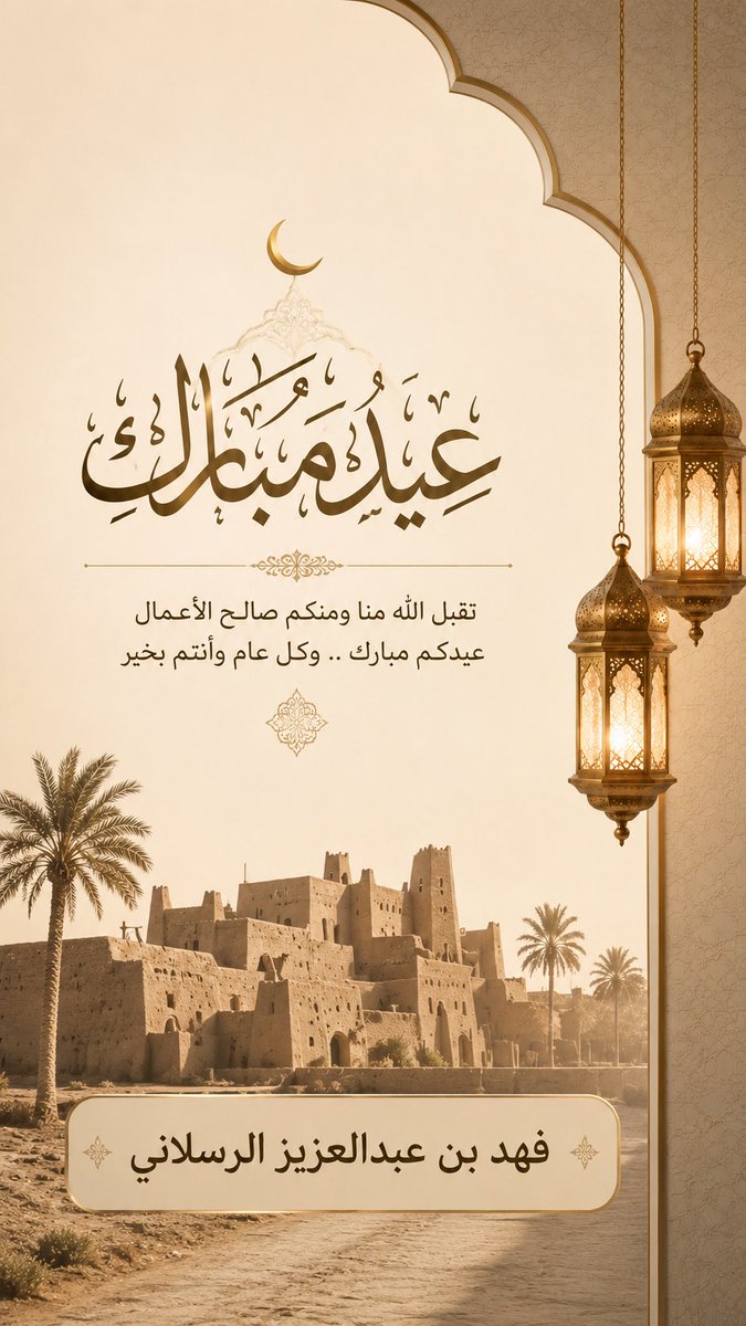 faxj_2's tweet photo. في #عيد_الأضحى_المبارك كل عام وانتم بخير .. تقبل الله منا ومنكم صالح الأعمال وعساكم من عوادة أعوامٍ عديدة 🤍 https://t.co/r928d7Nixy