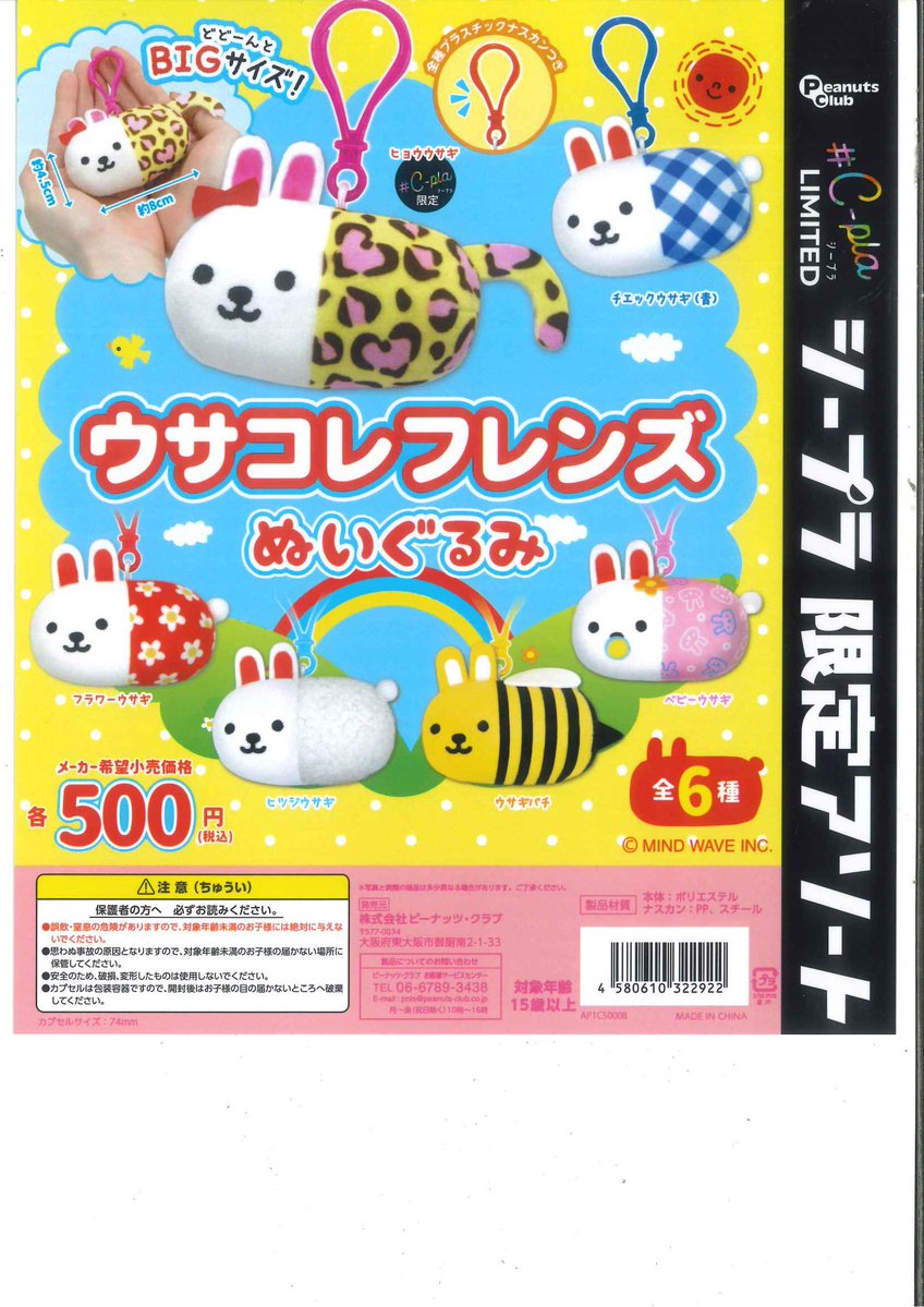 本日の新商品&再入荷情報🪐 🐰ウサコレフレンズ ぬいぐるみ 💥仮面