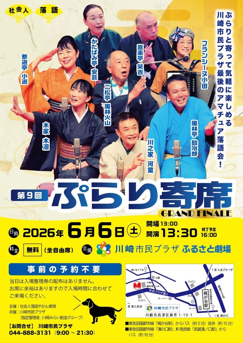 MAGCUL's tweet photo. 【6/6開催】
第9回 ぷらり寄席 GRAND FINALE
📍川崎市民プラザ ふるさと劇場
2018年に始まった社会人落語会「ぷらり寄席」が最終回。8名の演者が集い、江戸古典から新作まで彩り豊かな高座を披露します。事前予約不要・入場無料。
https://t.co/Zrv0yQStbT https://t.co/uksYBDAs8j