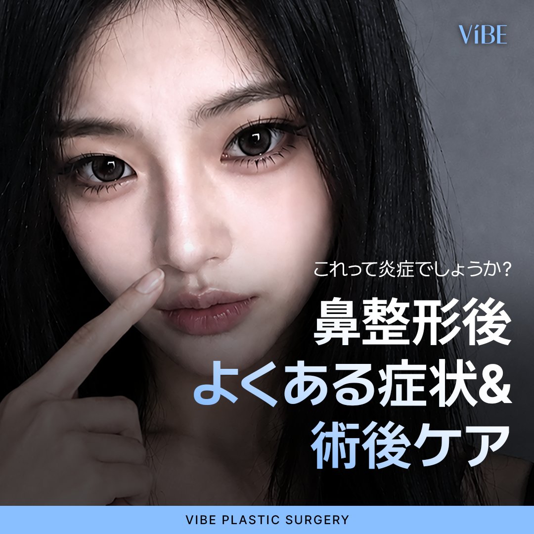 vibeprs's tweet photo. Q. 思っていたより出血が多いです…。
これは炎症が起きているということでしょうか？

鼻整形後によくある症状と、
ダウンタイム中の過ごし方についてまとめました😊

これだけ確認しておけばダウンタイムも安心🩷

#韓国クリニック #鼻整形 #ダウンタイム #術後ケア

 https://t.co/nhjGmiQ0Tz https://t.co/QEpKJE584R