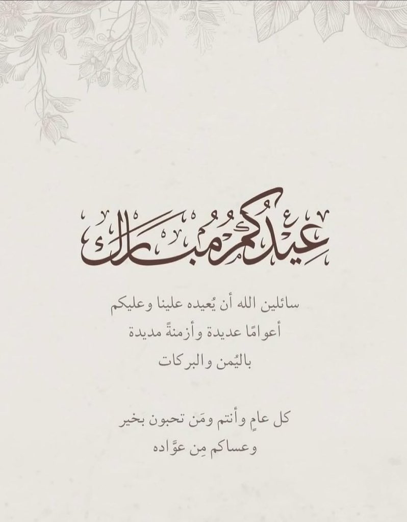 IRajudly's tweet photo. ادام الله بَهجة أعَيادكم بقُرب مَن تحبّون 
كُل عَام وأرواحْكم في فَرح
 عيَدكم مُبارك وكِل عامِ وانتُم بخير 🤍 https://t.co/ldnL75YQ7t