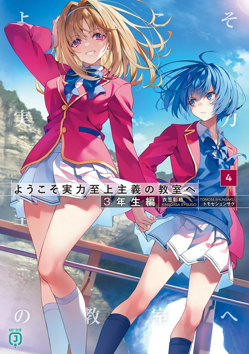 ようこそ実力至上主義の教室へ』公式＠3年生編4巻5/25発売!TVアニメ4