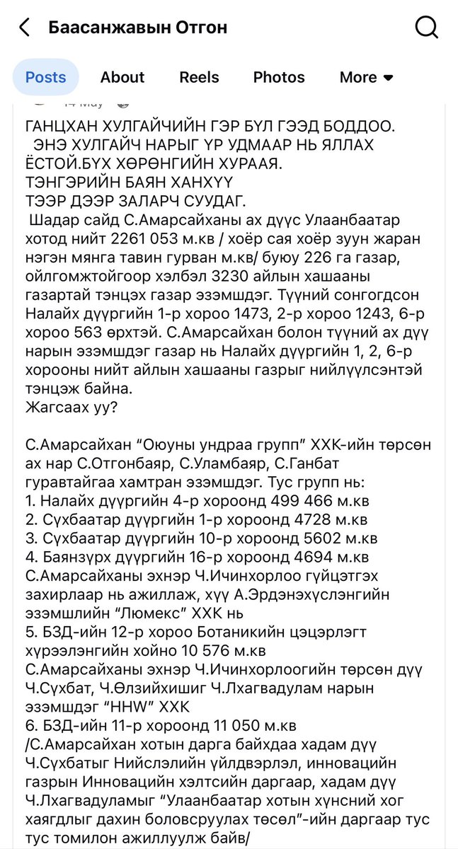 Botgono's tweet photo. ГАНЦХАН ХУЛГАЙЧИЙН ГЭР БҮЛ ГЭЭД БОДДОО.
ЭНЭ ХУЛГАЙЧ НАРЫГ ҮР УДМААР НЬ ЯЛЛАХ ЁСТОЙ.БҮХ ХӨРӨНГИЙН ХУРААЯ.
Шадар сайд С.Амарсайханы ах дүүс УБ хотод 2261 053 м.кв/ хоёр сая хоёр зуун жаран нэгэн мянга тавин гурван/ буюу 226га газар 3230 айлын хашааны газартай тэнцэх газар эзэмшдэг. https://t.co/Cliev1oGD6