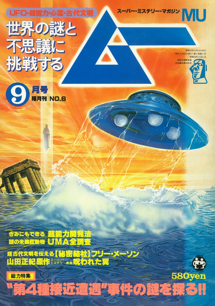 月刊ムー公式 tweet media