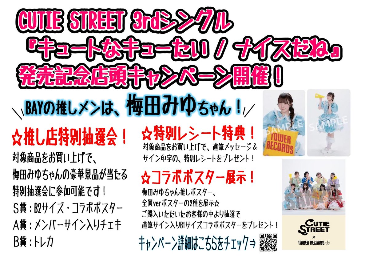 CUTIESTREET】 3rd Sg『キュートなキューたい / ナイスだね』 🎊発売