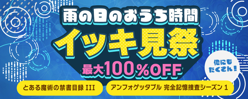 VideoMarketJp's tweet photo. ☔6月スタート！おうち時間は人気ドラマを一気見🎬

🎁最大100％OFFクーポン配布中！
「アンフォゲッタブル」など話題作をお得に楽しもう✨

視聴はこちら👇
https://t.co/6WJkTX7Q8N https://t.co/aquXC1Je7F