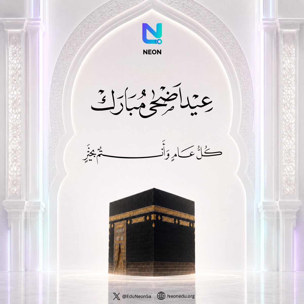 EduNeonSA's tweet photo. نهنئكم بحلول عيــد الأضحى المبـــارك،
أعاده الله علينا وعليكم باليمن والبركات.

كل عام وأنتم بخير 🤍.

#عيد_الأضحى | #عيد_مبارك https://t.co/THytiydNqr