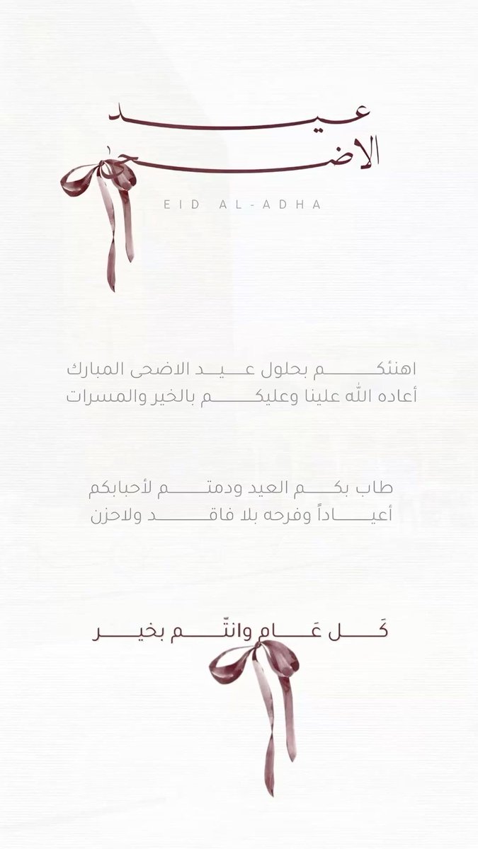 fatoooom_96's tweet photo. أبهج الله قلوبكم، ونوّرها بنور رضاه وعفوه، وعسى أن تكون الأعياد فواتح الخيرات والبركات ؛ بارك الله في أعماركم وآمالكم وأعيادكم، وعمّر أرواحكم بالمسرّات وتحقق الدعوات
كلّ عامٍ وأنتم بخير و في سعةٍ و نور🤍
#عيد_الأضحى_المبارك #عيد_الأضحى #كل_عام_وانتم_بخير https://t.co/tfqfe9jueb