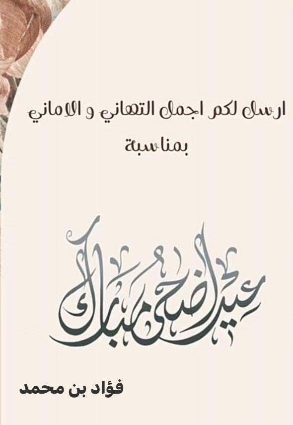 Foad2008's tweet photo. اضحى مبارك وعساكم من عواده https://t.co/OZAc5u4kTr