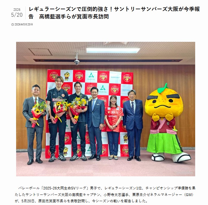 みのおNOW レギュラーシーズンで圧倒的強さ！ サントリーサンバーズ