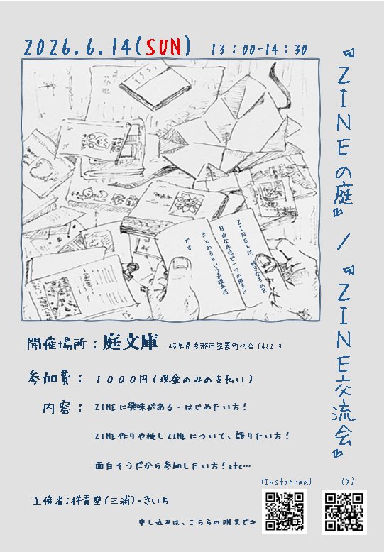 wpdyvxJbobtEfYB's tweet photo. 📖『ZINE交流会』のご案内です📖

日時：6月14日（日）13：00〜14：30
場所：庭文庫
参加費：1000円
募集人数：8名　先着順

これからはじめる方、情報交換してステップアップしたい方も、ぜひ気軽に遊びに来てください！

※制作したZINE、推しZINEのご持参をお忘れなく！手ぶらでもOKです！ https://t.co/x6HEEJhALU