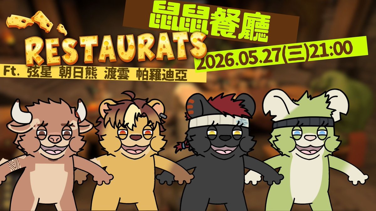 BearManvtuber's tweet photo. 大家早早
今天是傑利鼠阿熊
今天要跟老鼠夥伴們一起去餐廳打工
你說這群老鼠臉怎麼猥瑣猥瑣的？
不要吵啦！小心去你家偷吃東西喔(？
----
[直播通知]
今天2100
鼠鼠餐廳 主揪：弦星 feat.日渡帕

有興趣可以追隨圖奇
熊愛你們

ʕ•ᴥ•ʔ的圖奇：https://t.co/UKiJ45hPBo

#朝日熊出沒 https://t.co/SizqxNNijI