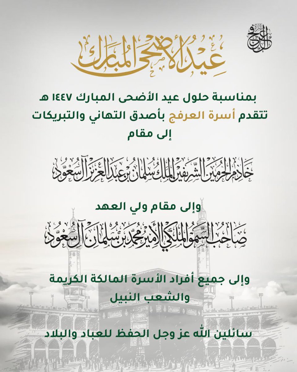 arfajfamily's tweet photo. بمناسبة حلول عيد الأضحى المبارك ١٤٤٧ هـ
تتقدم #أسرة_العرفج بأصدق التهاني والتبريكات إلى مقام
خادم الحرمين الشريفين
الملك سلمان بن عبدالعزيز آل سعود 
وإلى مقام ولي العهد
صاحب السمو الملكي
الأمير محمد بن سلمان آل سعود 

وإلى جميع أفراد الأسرة المالكة الكريمة
والشعب النبيل
سائلين الله تعالى الحفظ للعباد والبلاد

#عيد_سعيد