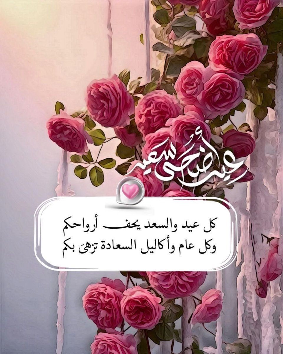 ahsas555a2's tweet photo. "عيدڪم مبارڪ 
أسأل اللّه أن يعيده علينا وعليڪم بالصحة والعافية 
وأن يتقبل طاعتڪم وصالح أعمالڪم 
وكل عام وأنتم بخير "
•

•

#عيد_الأضحى_المبارك 
#حج_1447هـ https://t.co/L8Bifiwr6M