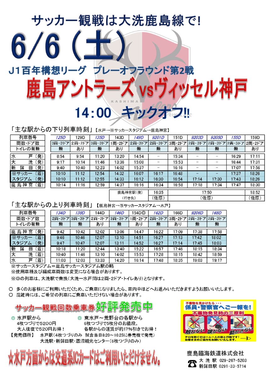 rintetsu_karin's tweet photo. 6月6日（土）開催のJ1百年構想リーグプレーオフラウンド第２戦、鹿島アントラーズ VS ヴィッセル神戸戦の時刻表をホームページでお知らせしています サッカー観戦には、大洗鹿島線をぜひご利用下さいhttps://t.co/vLkukdmqXi https://t.co/hq6BFlthSH