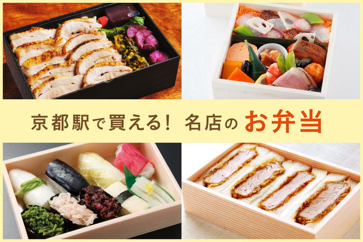 SideKyoto's tweet photo. 京都駅で買える美味しいお弁当を紹介🍱
名店から人気店まで12選！ぜひチェックしてみて✨
https://t.co/J6ok9yfGu4 https://t.co/UfFwkD2pSJ